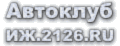Автоклуб ИЖ.2126.RU